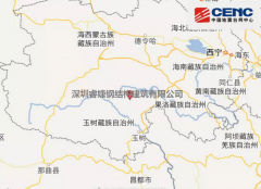 青海玉樹州稱多縣發生5.3級地震！大自然又一次給我們提了個醒，