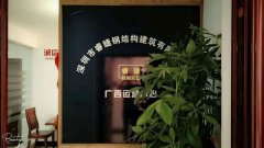 睿婕輕鋼別墅公司廣西運營中心正式成立！