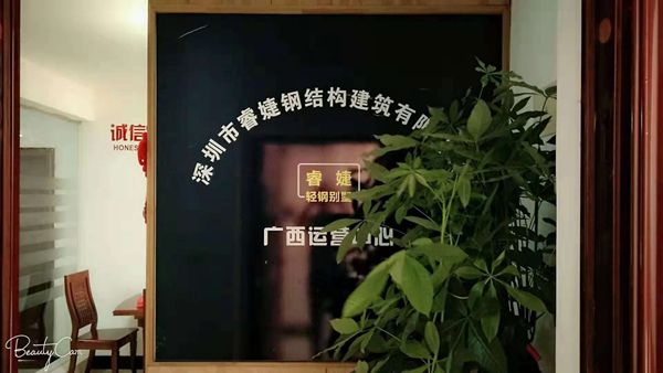 睿婕輕鋼別墅公司廣西運營中心正式成立！(圖1)