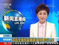 央視報道：輕鋼助力云南災后重建，力爭春節入住