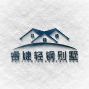 中國十大輕鋼別墅行業品牌 2020年最新數據